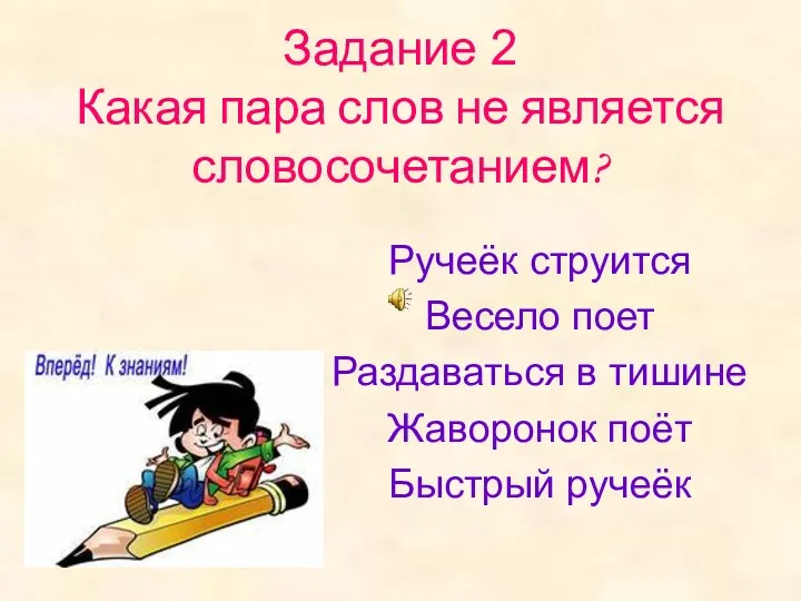 Задание 2 Какая пара слов не является словосочетанием? Ручеёк струится