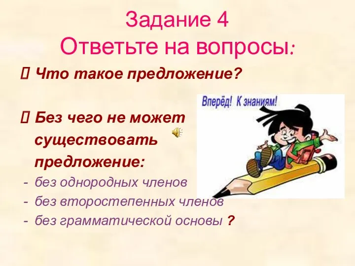 Задание 4 Ответьте на вопросы: Что такое предложение? Без чего