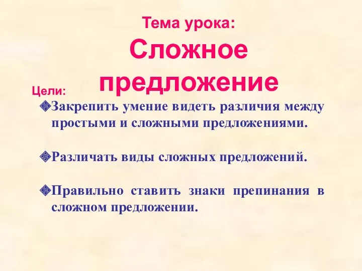 Цели: Тема урока: Сложное предложение Закрепить умение видеть различия между