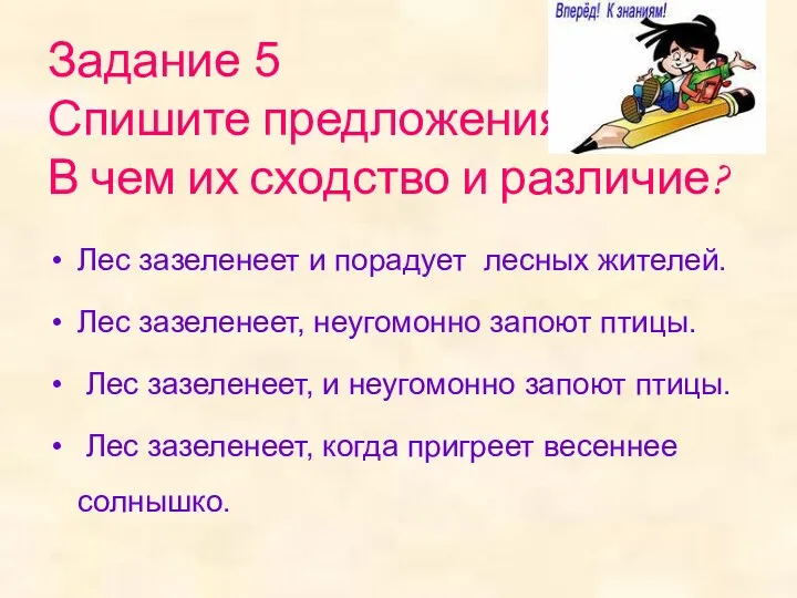 Задание 5 Спишите предложения. В чем их сходство и различие?