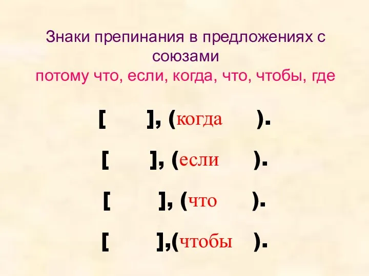 Знаки препинания в предложениях с союзами потому что, если, когда,