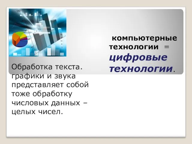 Обработка текста. графики и звука представляет собой тоже обработку числовых