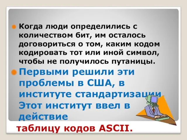 Когда люди определились с количеством бит, им осталось договориться о