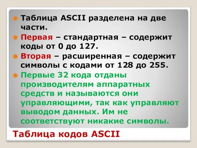 Таблица кодов ASCII Таблица ASCII разделена на две части. Первая