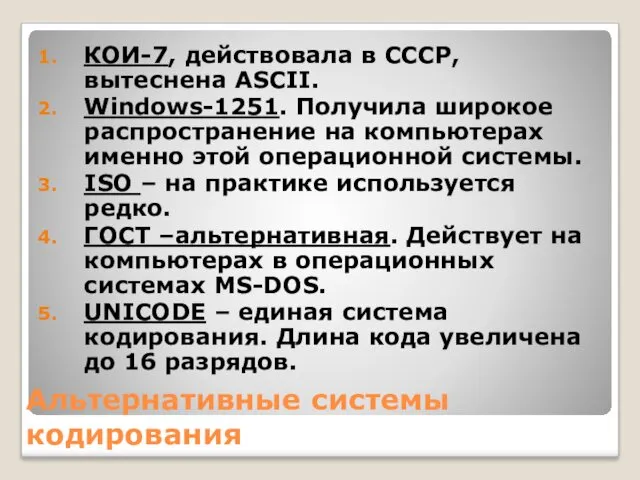 Альтернативные системы кодирования КОИ-7, действовала в СССР, вытеснена ASCII. Windows-1251.