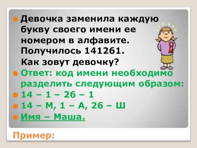 Пример: Девочка заменила каждую букву своего имени ее номером в