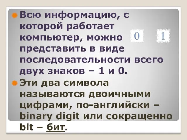 Всю информацию, с которой работает компьютер, можно представить в виде