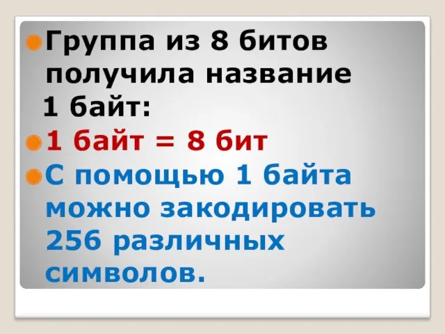 Группа из 8 битов получила название 1 байт: 1 байт