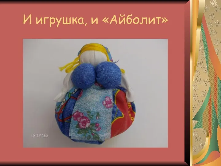 И игрушка, и «Айболит»