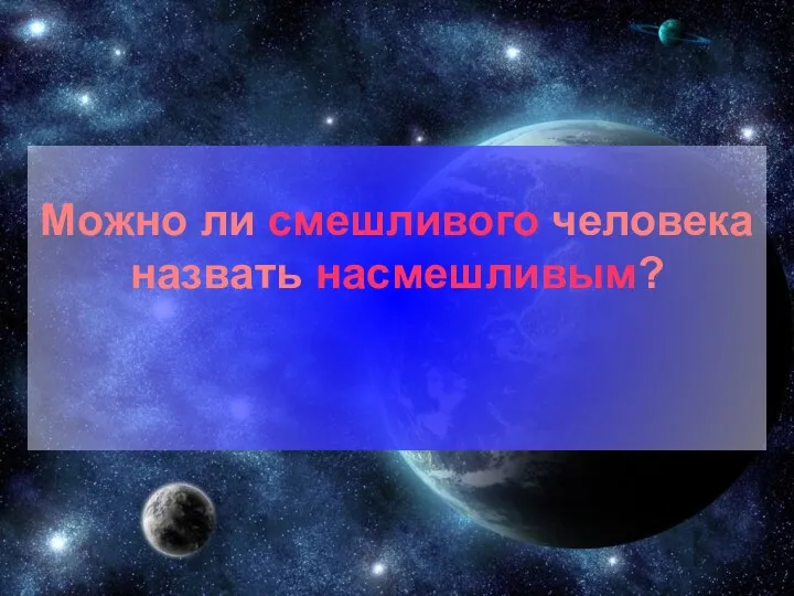 Можно ли смешливого человека назвать насмешливым?