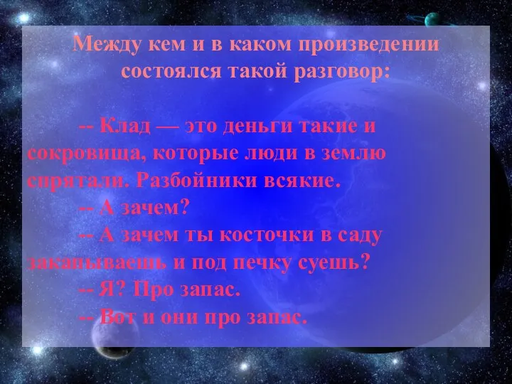 Между кем и в каком произведении состоялся такой разговор: -- Клад — это