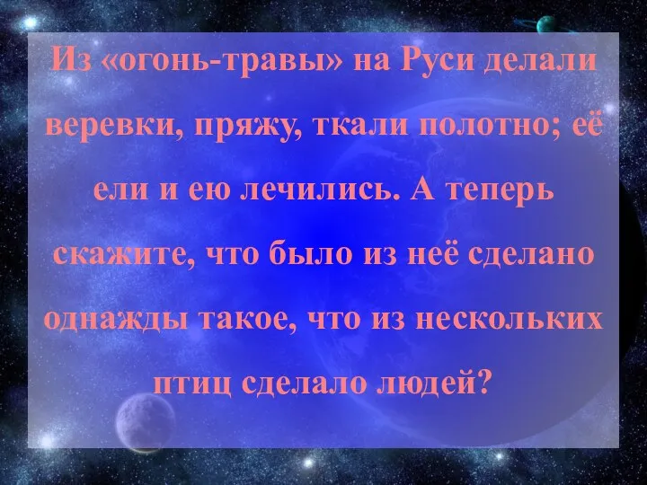 Из «огонь-травы» на Руси делали веревки, пряжу, ткали полотно; её