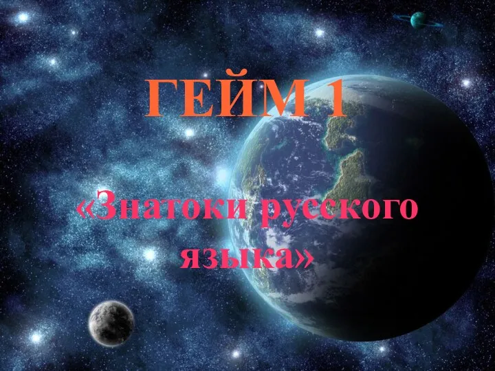 ГЕЙМ 1 «Знатоки русского языка»