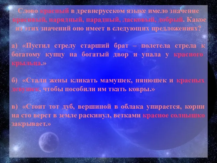 Слово красный в древнерусском языке имело значение красивый, нарядный, парадный,