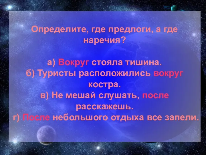 Определите, где предлоги, а где наречия? а) Вокруг стояла тишина. б) Туристы расположились