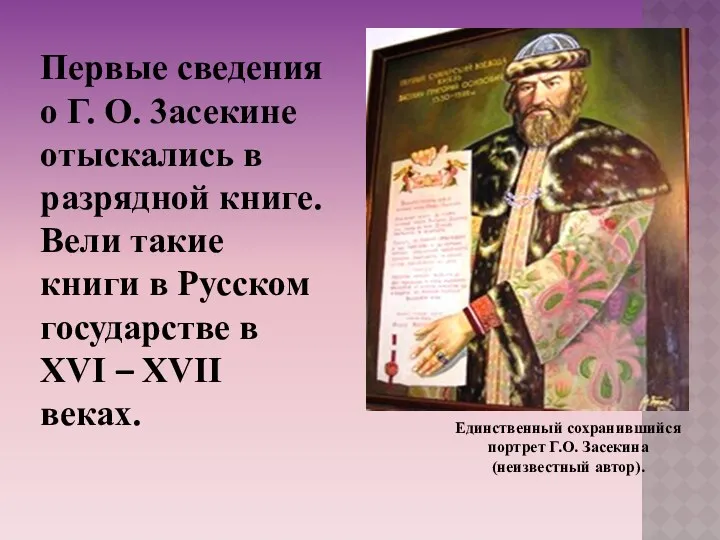 Единственный сохранившийся портрет Г.О. Засекина (неизвестный автор). Первые сведения о