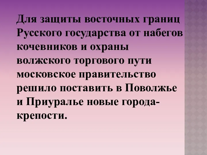 Для защиты восточных границ Русского государства от набегов кочевников и