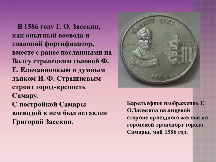 В 1586 году Г. О. Засекин, как опытный воевода и