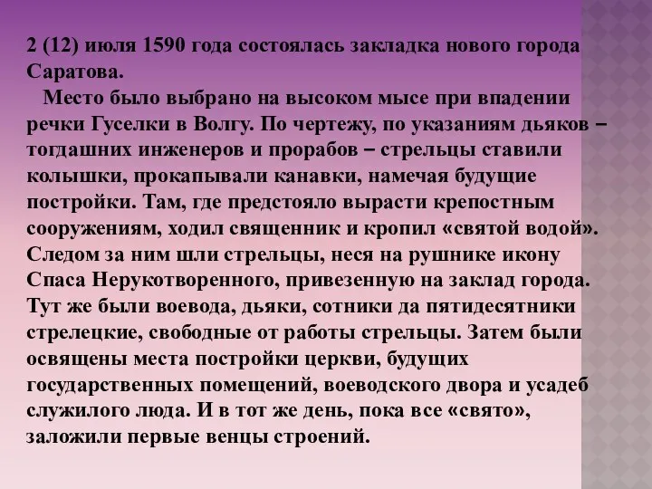 2 (12) июля 1590 года состоялась закладка нового города Саратова.