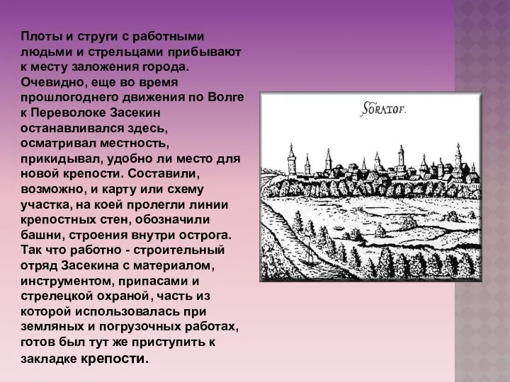 Плоты и струги с работными людьми и стрельцами прибывают к