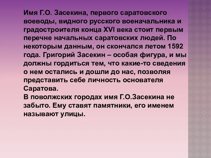 Имя Г.О. Засекина, первого саратовского воеводы, видного русского военачальника и