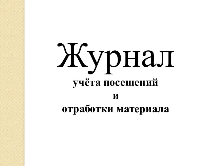 Журнал учёта посещений и отработки материала