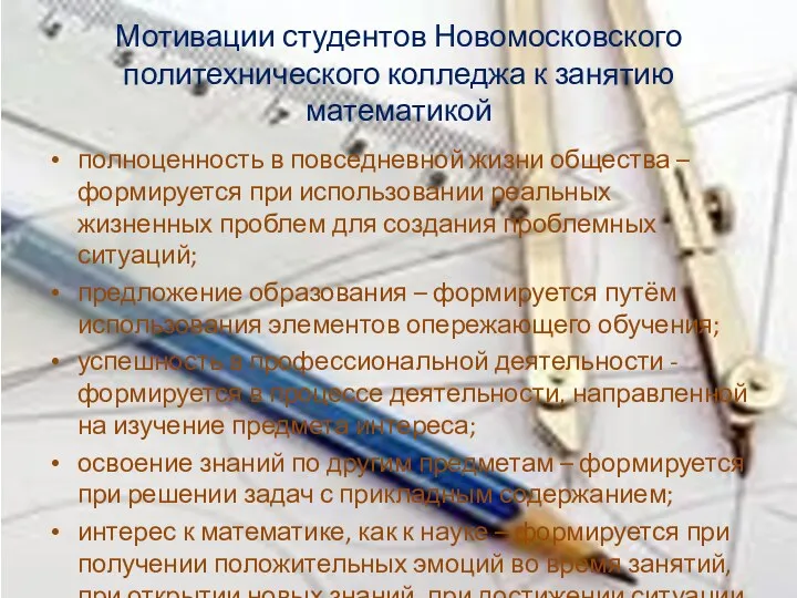 Мотивации студентов Новомосковского политехнического колледжа к занятию математикой полноценность в повседневной жизни общества