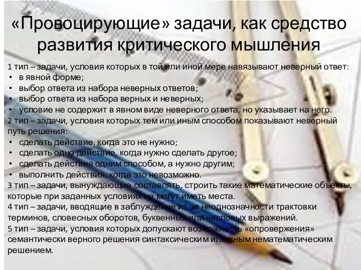 «Провоцирующие» задачи, как средство развития критического мышления 1 тип – задачи, условия которых