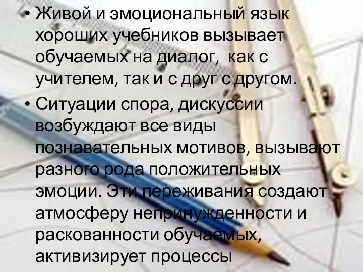 Живой и эмоциональный язык хороших учебников вызывает обучаемых на диалог, как с учителем,