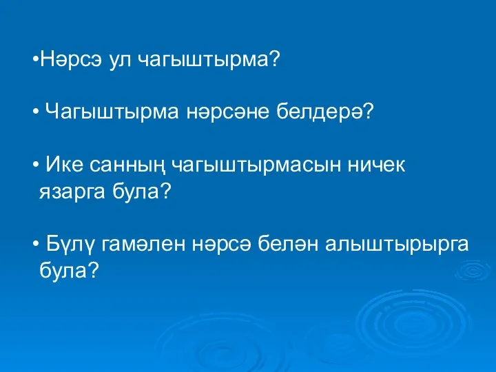 Нәрсэ ул чагыштырма? Чагыштырма нәрсәне белдерә? Ике санның чагыштырмасын ничек