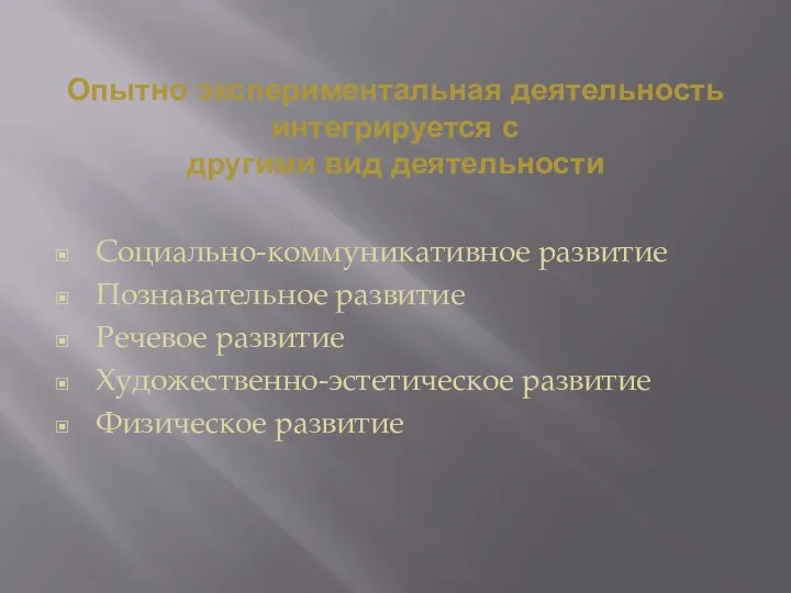 Опытно экспериментальная деятельность интегрируется с другими вид деятельности Социально-коммуникативное развитие Познавательное развитие Речевое