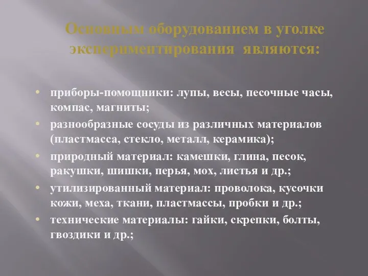 Основным оборудованием в уголке экспериментирования являются: приборы-помощники: лупы, весы, песочные часы, компас, магниты;