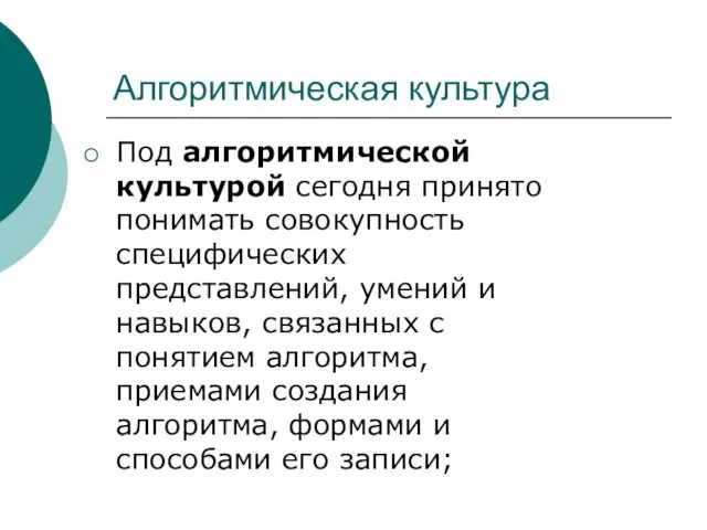 Алгоритмическая культура Под алгоритмической культурой сегодня принято понимать совокупность специфических