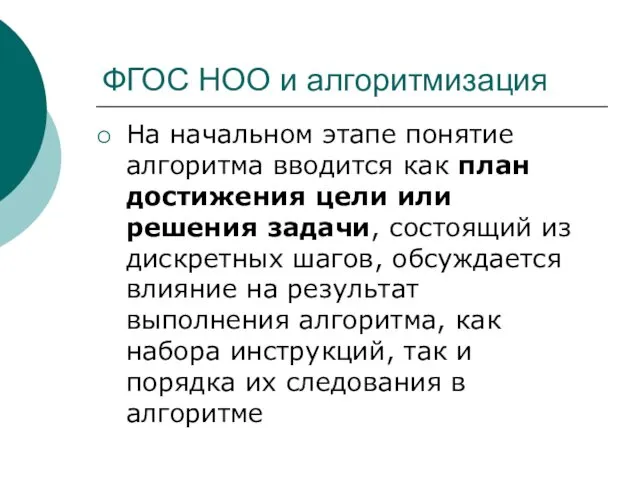 ФГОС НОО и алгоритмизация На начальном этапе понятие алгоритма вводится