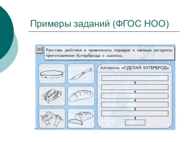 Примеры заданий (ФГОС НОО)