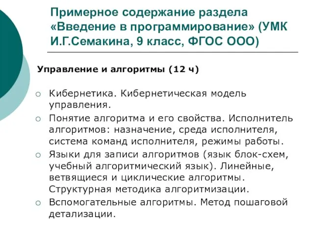 Примерное содержание раздела «Введение в программирование» (УМК И.Г.Семакина, 9 класс,