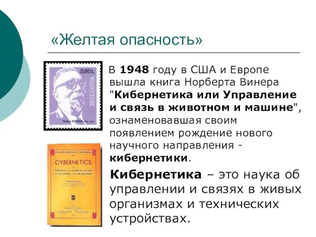 В 1948 году в США и Европе вышла книга Норберта