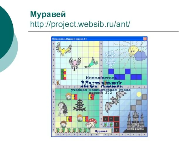 Муравей http://project.websib.ru/ant/