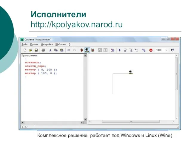 Исполнители http://kpolyakov.narod.ru Комплексное решение, работает под Windows и Linux (Wine)