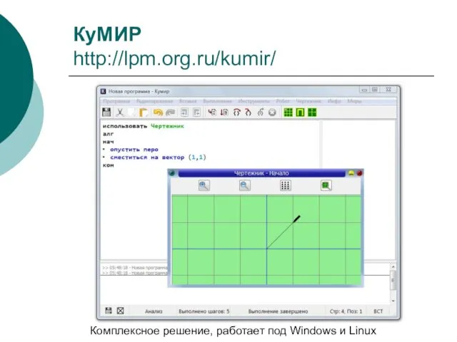 КуМИР http://lpm.org.ru/kumir/ Комплексное решение, работает под Windows и Linux