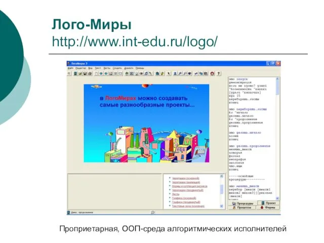 Лого-Миры http://www.int-edu.ru/logo/ Проприетарная, ООП-среда алгоритмических исполнителей