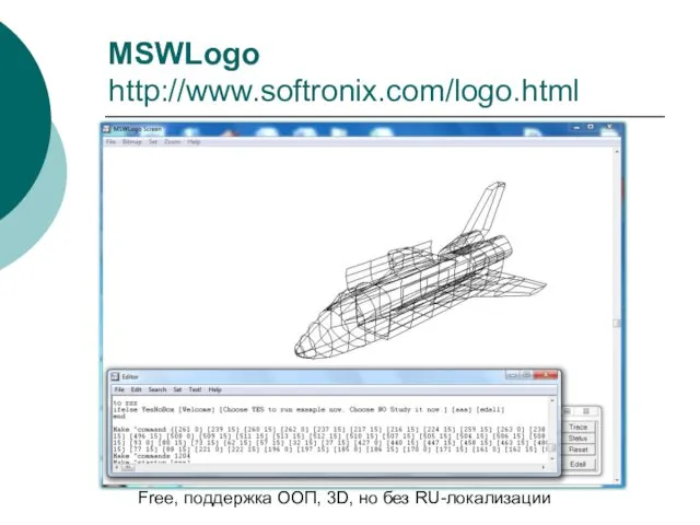 MSWLogo http://www.softronix.com/logo.html Free, поддержка ООП, 3D, но без RU-локализации