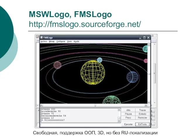 MSWLogo, FMSLogo http://fmslogo.sourceforge.net/ Свободная, поддержка ООП, 3D, но без RU-локализации