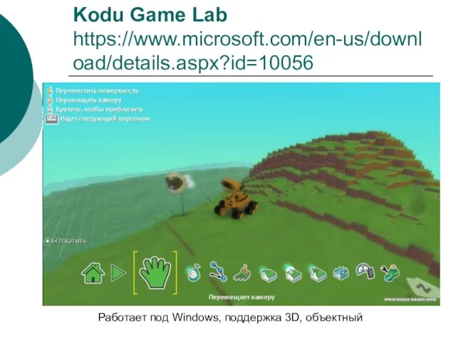 Kodu Game Lab https://www.microsoft.com/en-us/download/details.aspx?id=10056 Работает под Windows, поддержка 3D, объектный