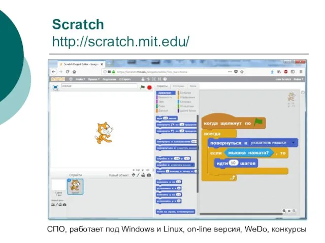 Scratch http://scratch.mit.edu/ СПО, работает под Windows и Linux, on-line версия, WeDo, конкурсы