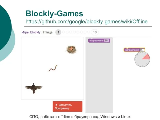 Blockly-Games https://github.com/google/blockly-games/wiki/Offline СПО, работает off-line в браузере под Windows и Linux