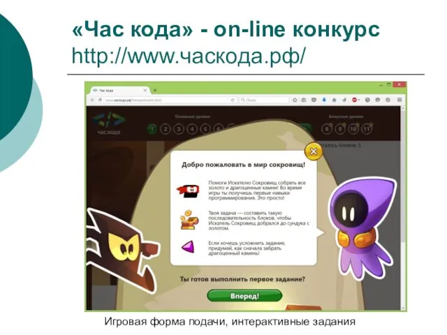 «Час кода» - on-line конкурс http://www.часкода.рф/ Игровая форма подачи, интерактивные задания