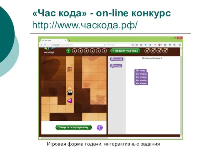 «Час кода» - on-line конкурс http://www.часкода.рф/ Игровая форма подачи, интерактивные задания
