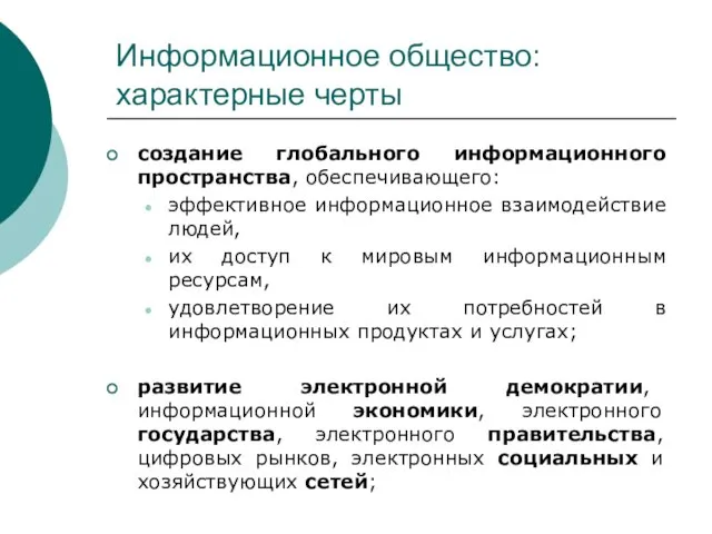 Информационное общество: характерные черты создание глобального информационного пространства, обеспечивающего: эффективное