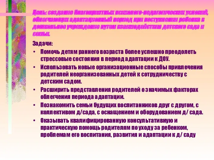 Цель: создание благоприятных психолого-педагогических условий, облегчающих адаптационный период при поступлении